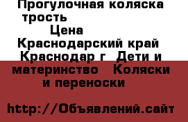 Прогулочная коляска трость Chicco multeiway › Цена ­ 2 500 - Краснодарский край, Краснодар г. Дети и материнство » Коляски и переноски   